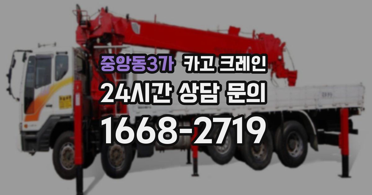 중앙동3가 크레인