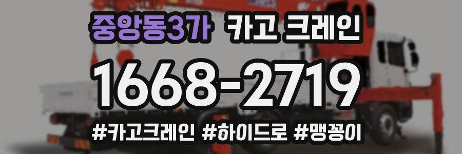 중앙동3가 크레인 작업