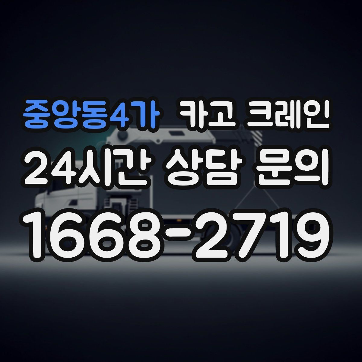 중앙동4가 카고 크레인 도심 현장 하역을 안전하게 마치기