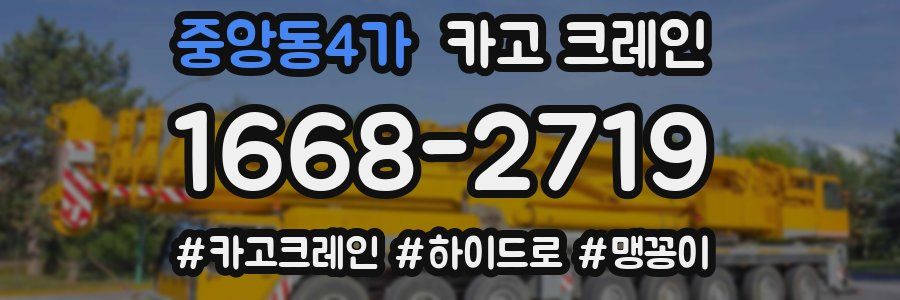 중앙동4가 크레인 작업