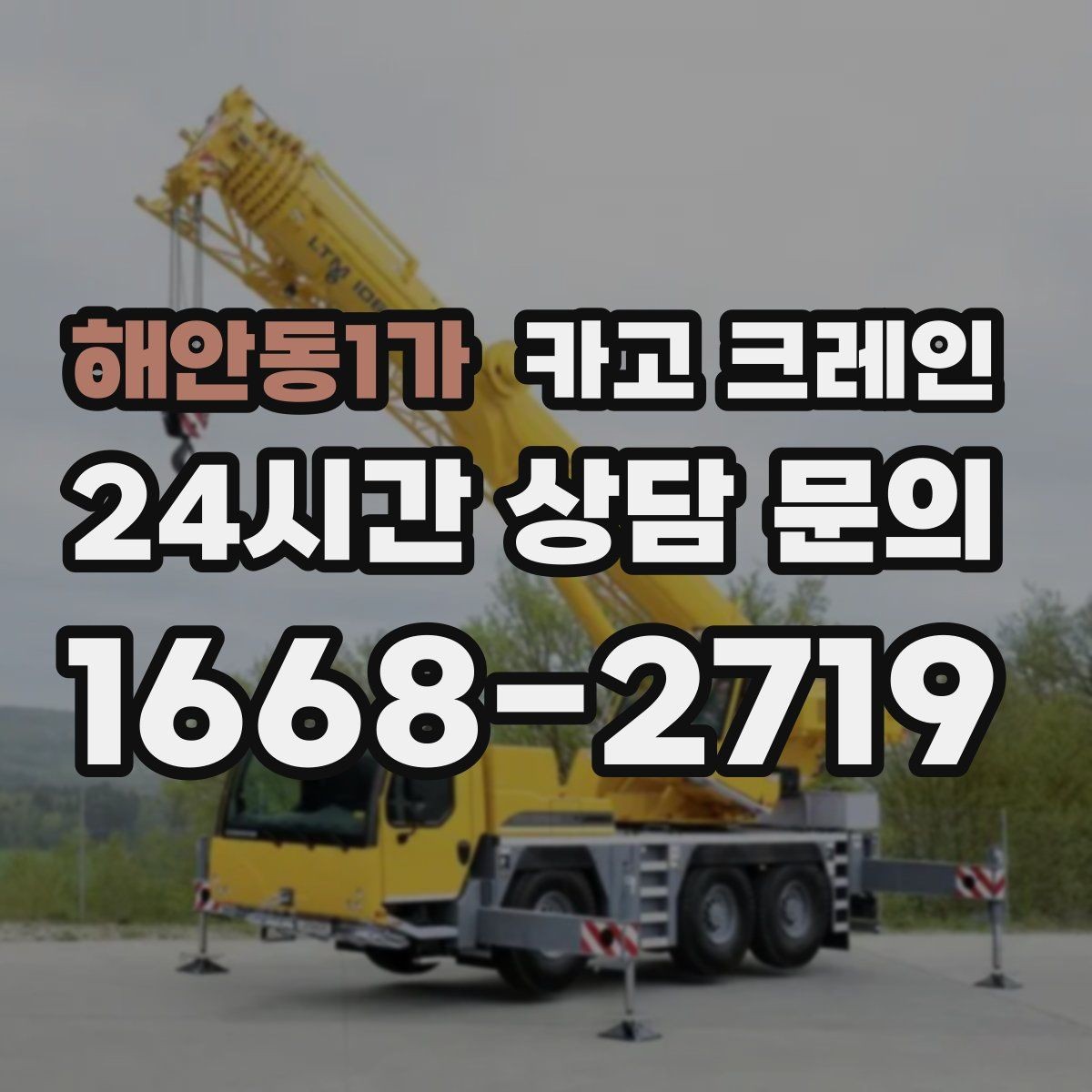 해안동1가 카고 크레인 장비 반입 설치로 공정이 빨라집니다