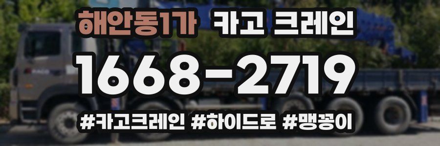 해안동1가 크레인 작업