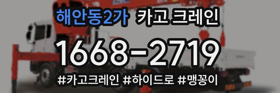 해안동2가 크레인 작업