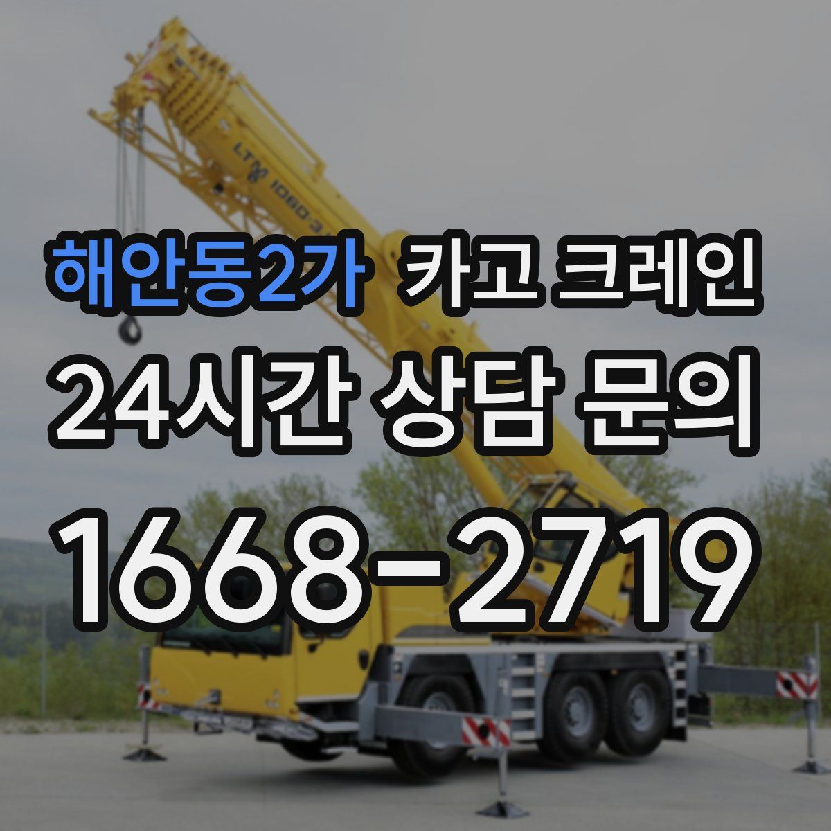 해안동2가 카고 크레인