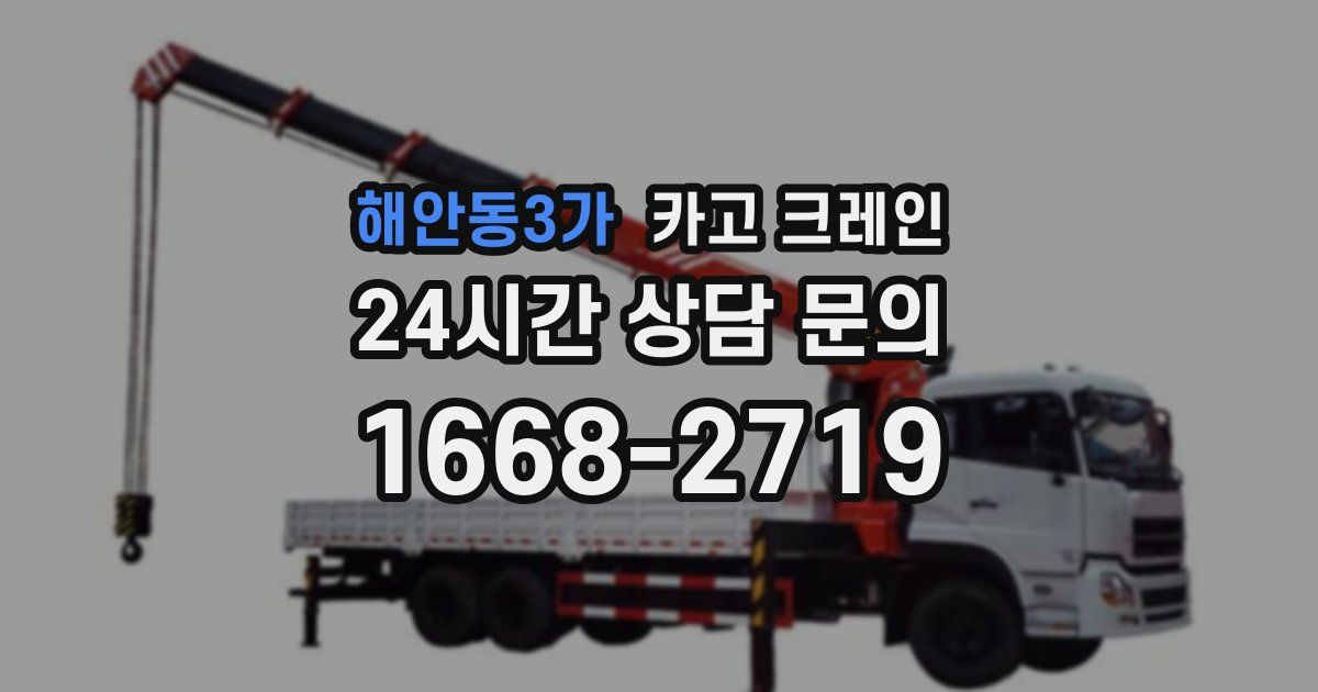 해안동3가 크레인