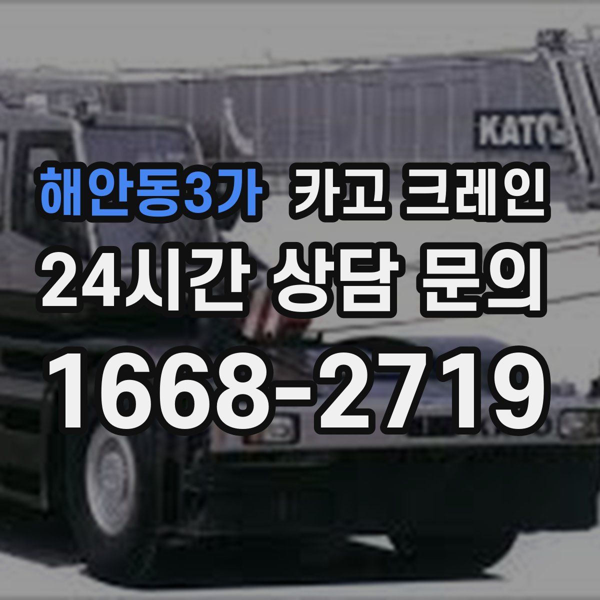 해안동3가 카고 크레인