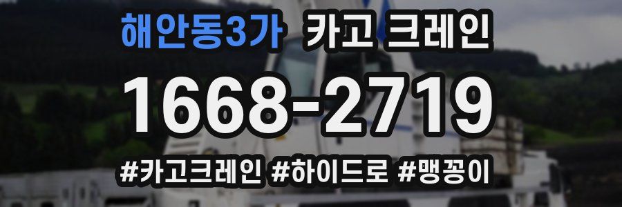 해안동3가 크레인 작업