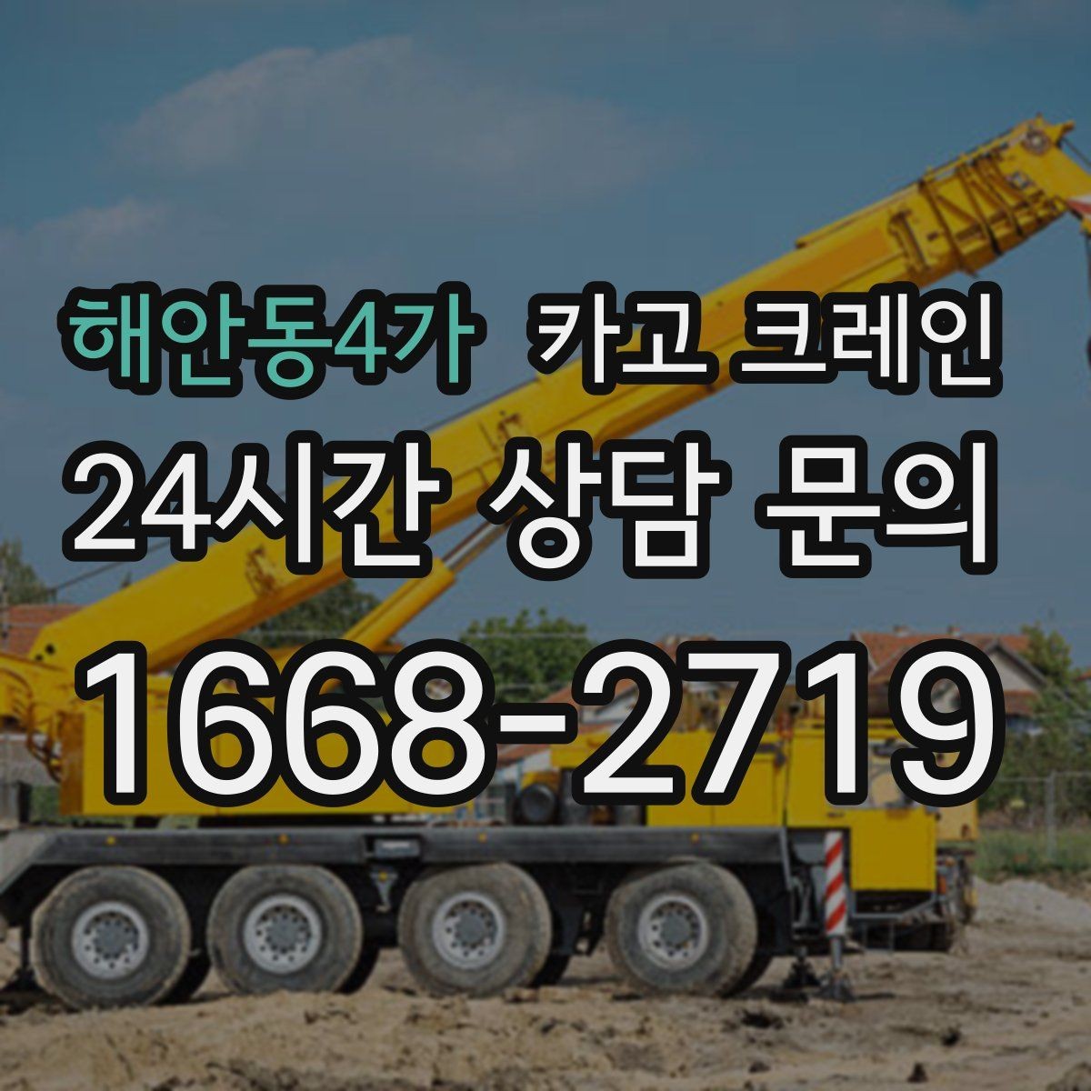 해안동4가 카고 크레인 상차 하차 반복 작업 효율 올리기