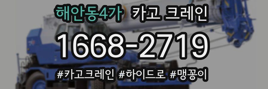 해안동4가 크레인 작업