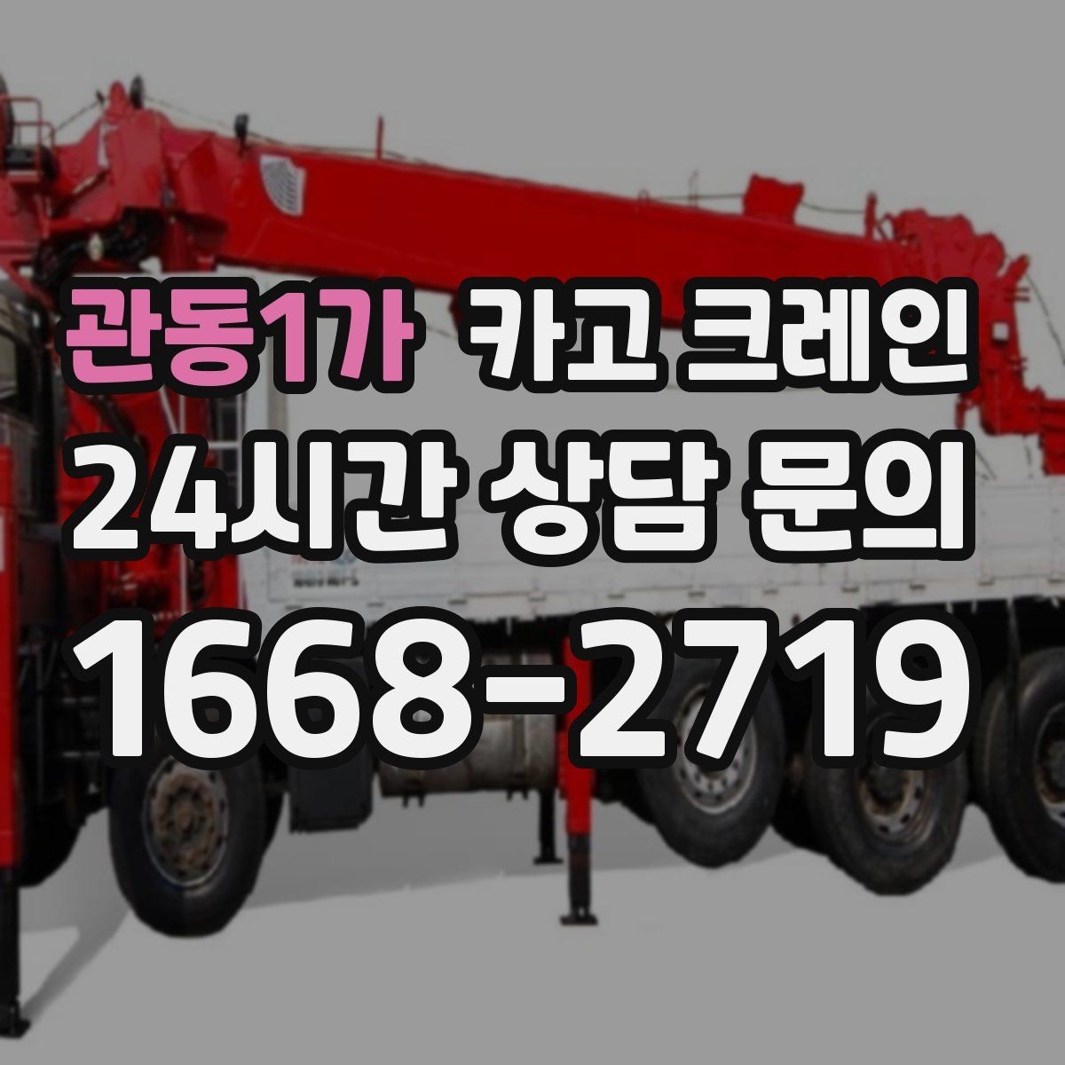 관동1가 카고 크레인 에어탱크 반입 설치 안전하게