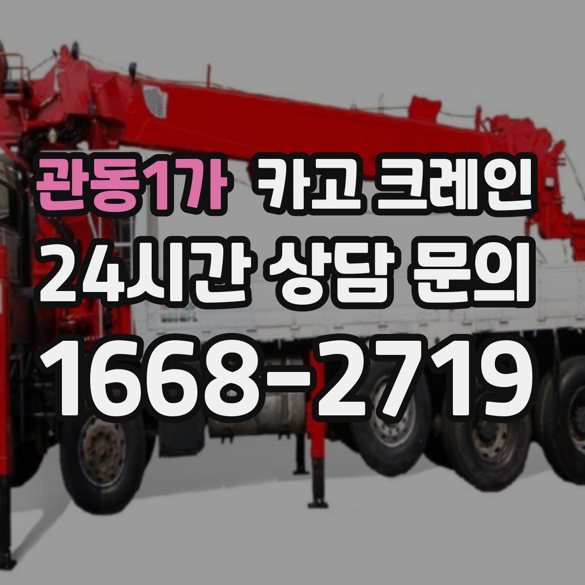 관동1가 카고 크레인