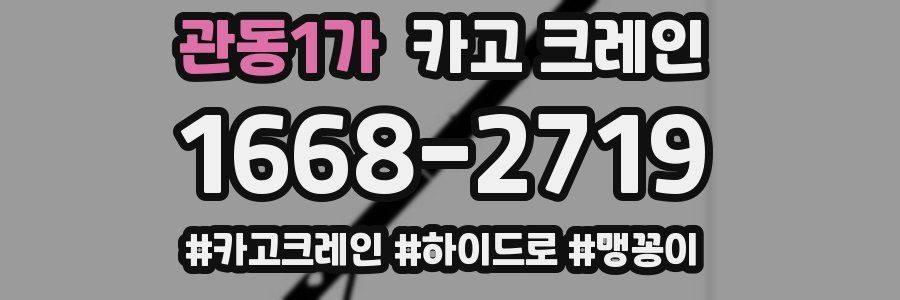 관동1가 크레인 작업