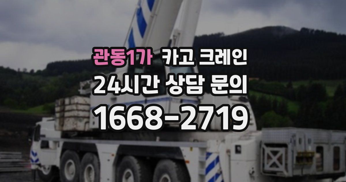관동1가 크레인