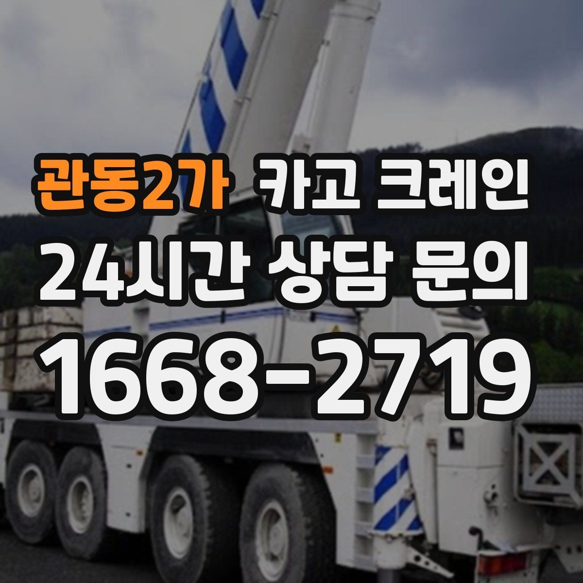 관동2가 카고 크레인 실내 반입 전 출입구 확인 포인트
