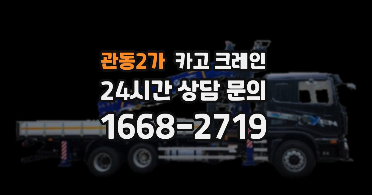 관동2가 크레인