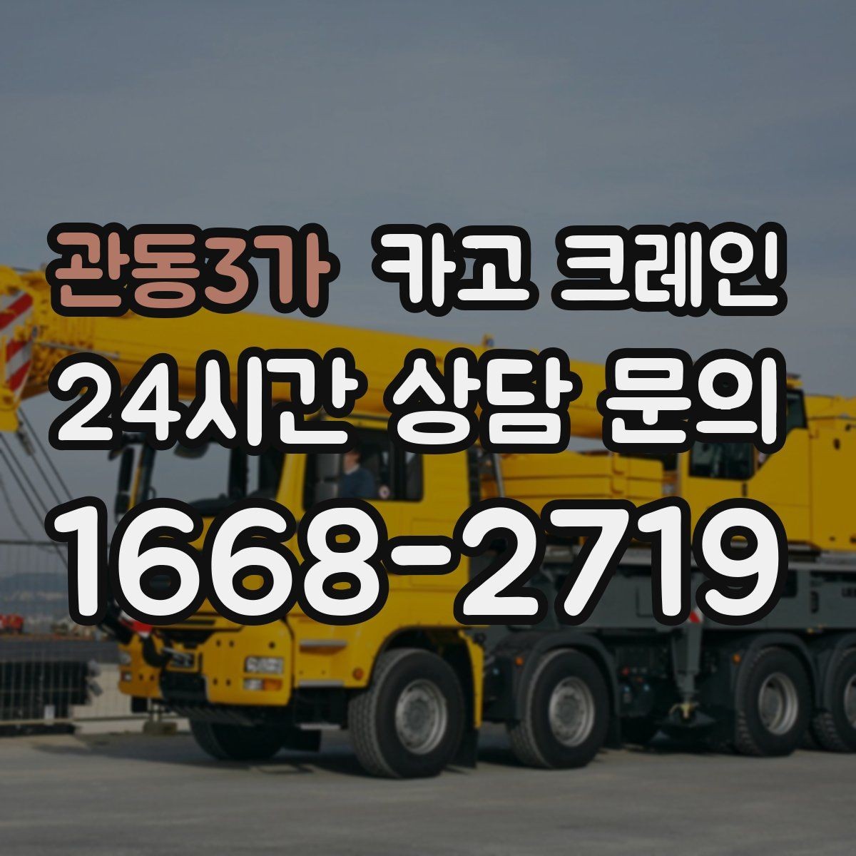 관동3가 카고 크레인 신호수 배치가 꼭 필요한 현장