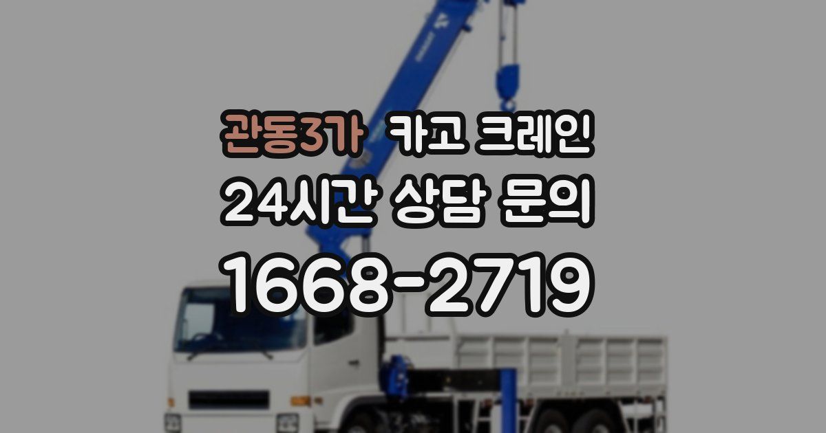 관동3가 크레인