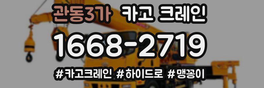 관동3가 크레인 작업