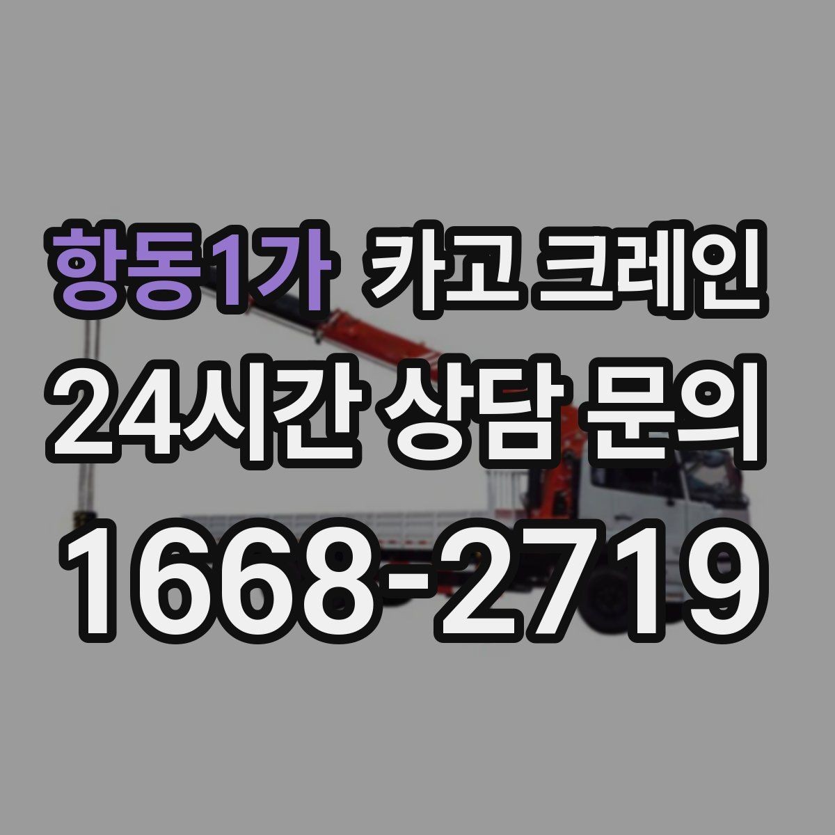 항동1가 카고 크레인 한 대로 처리 가능한 작업 범위