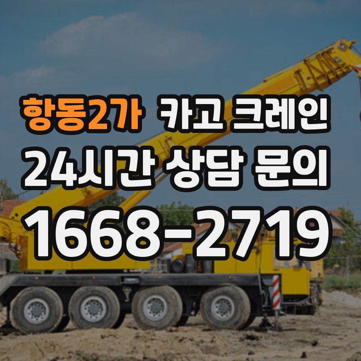 항동2가 카고 크레인 목재 자재 상하차 안전하게