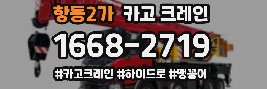 항동2가 크레인 작업