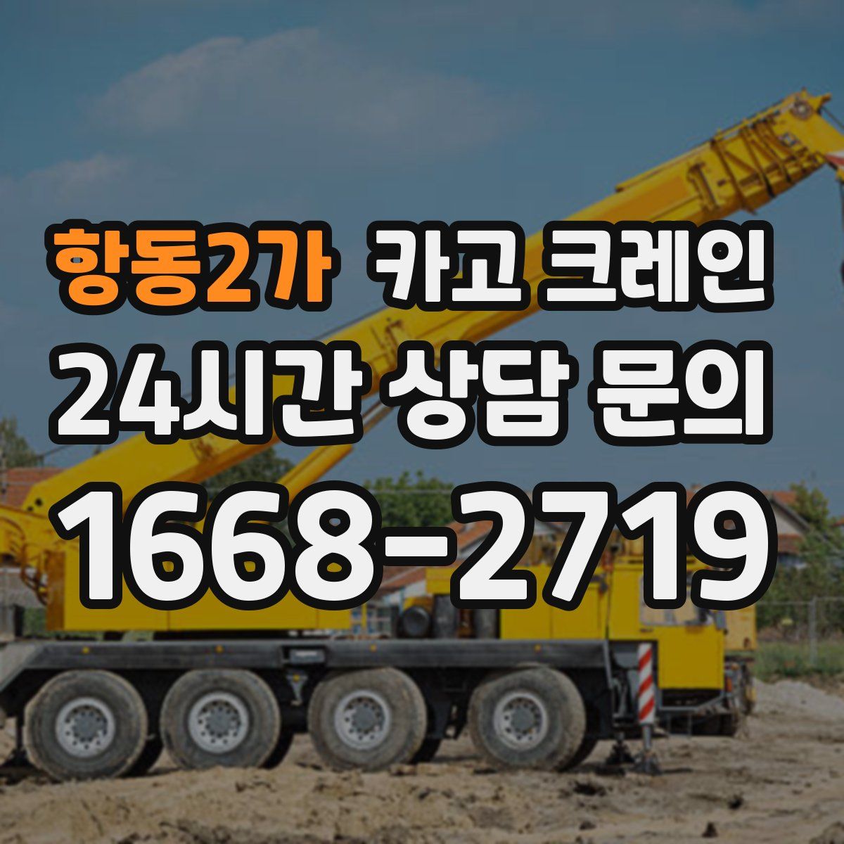 항동2가 카고 크레인