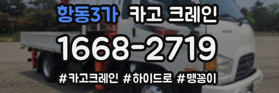 항동3가 크레인 작업