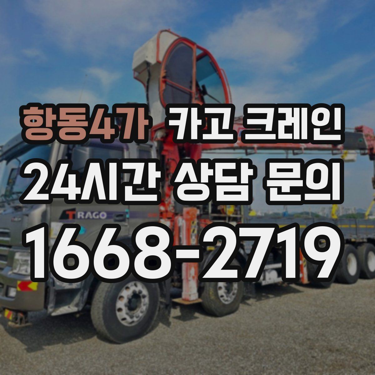 항동4가 카고 크레인 작업 순서만 바꿔도 시간이 줄어요