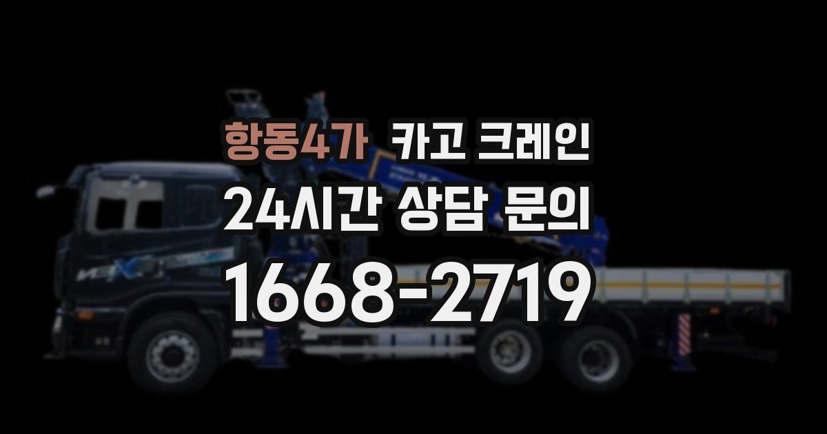 항동4가 크레인