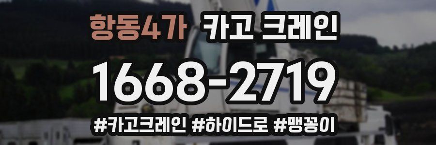 항동4가 크레인 작업