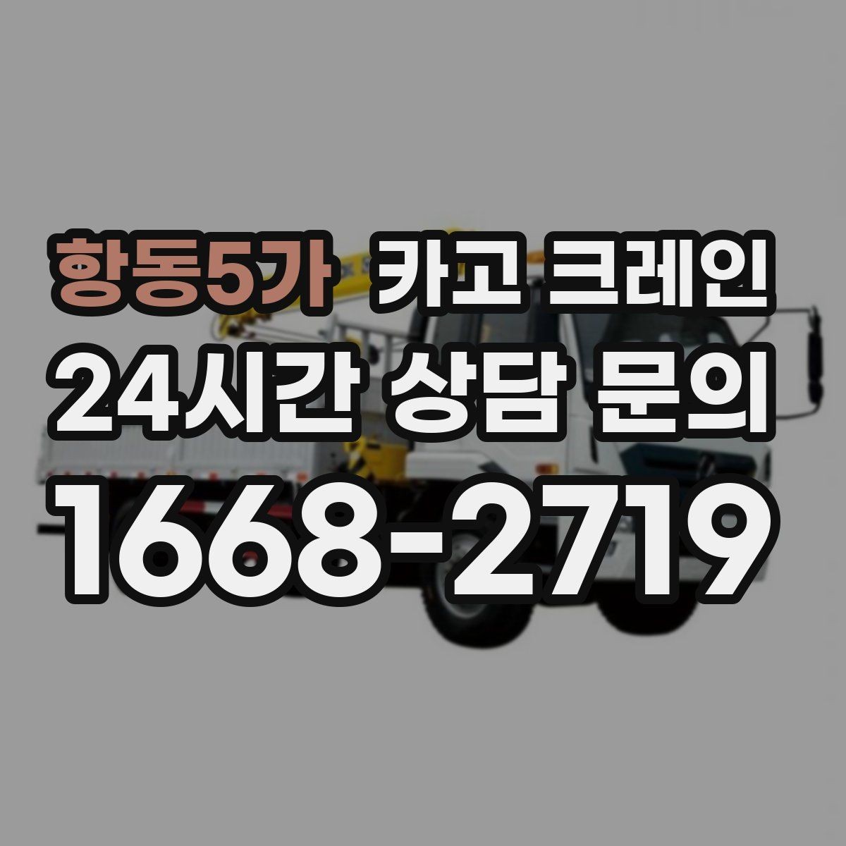 항동5가 카고 크레인 자재 양중을 깔끔하게 끝내는 방법