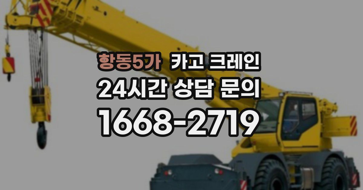 항동5가 크레인