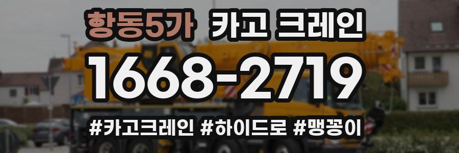 항동5가 크레인 작업