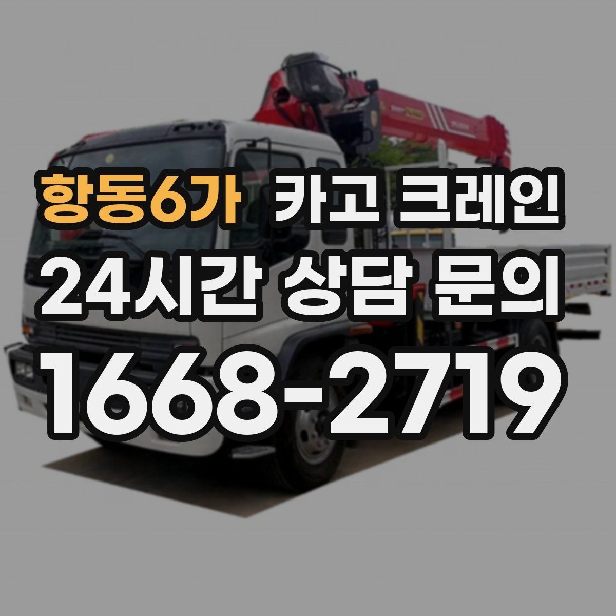 항동6가 카고 크레인 탱크 양중 작업 계획 잡는 법