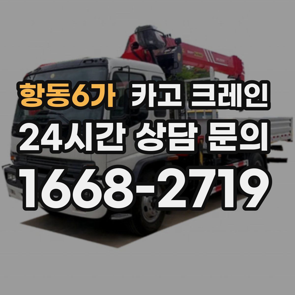 항동6가 카고 크레인
