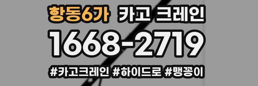 항동6가 크레인 작업