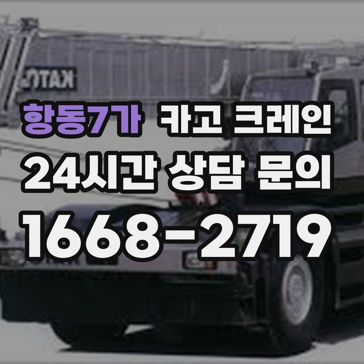 항동7가 카고 크레인 처음 의뢰하는 분을 위한 진행 흐름