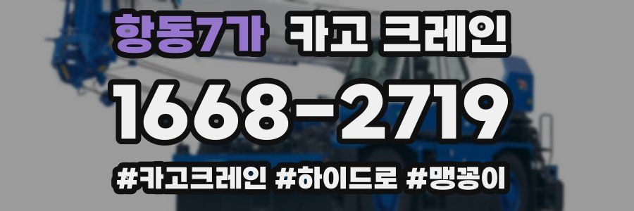 항동7가 크레인 작업