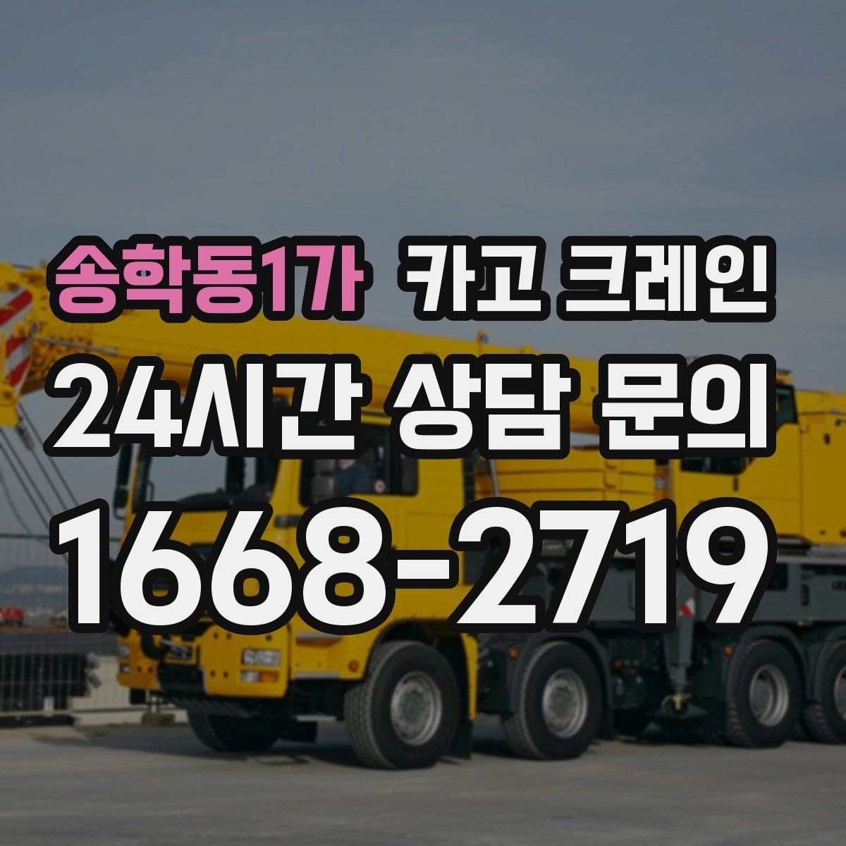 송학동1가 카고 크레인 철 구조물 설치를 정확하게 진행
