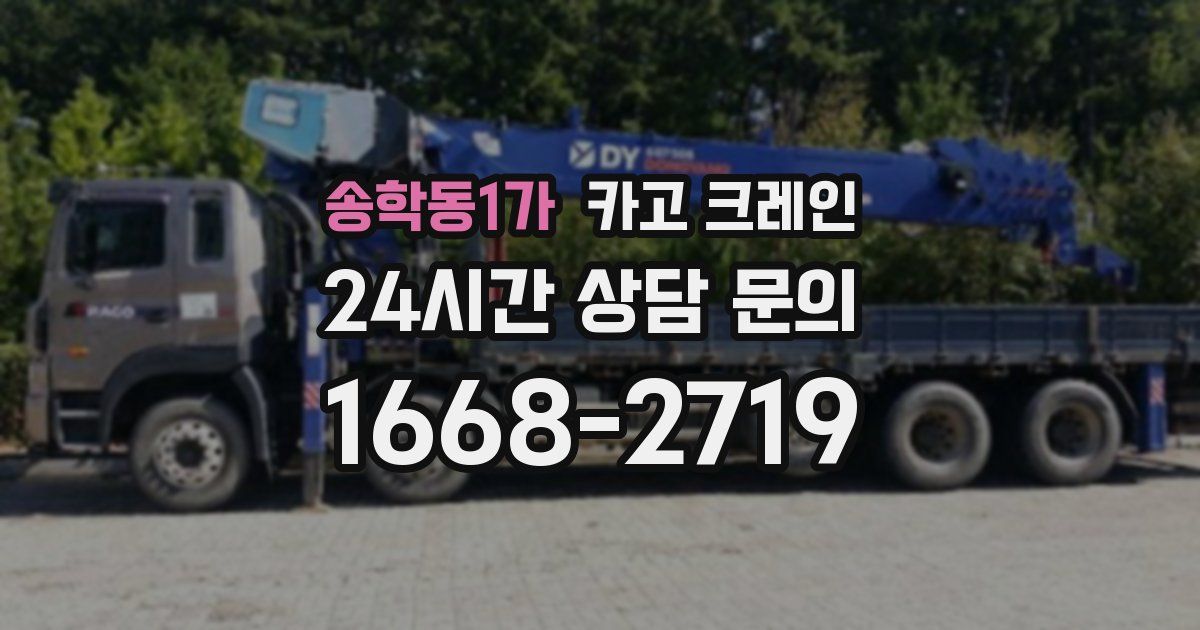 송학동1가 크레인