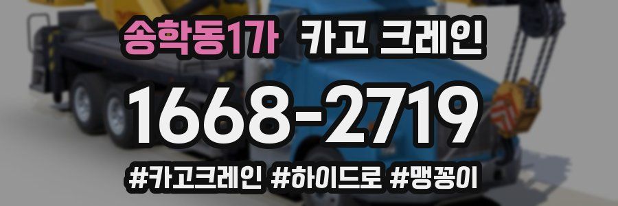 송학동1가 크레인 작업