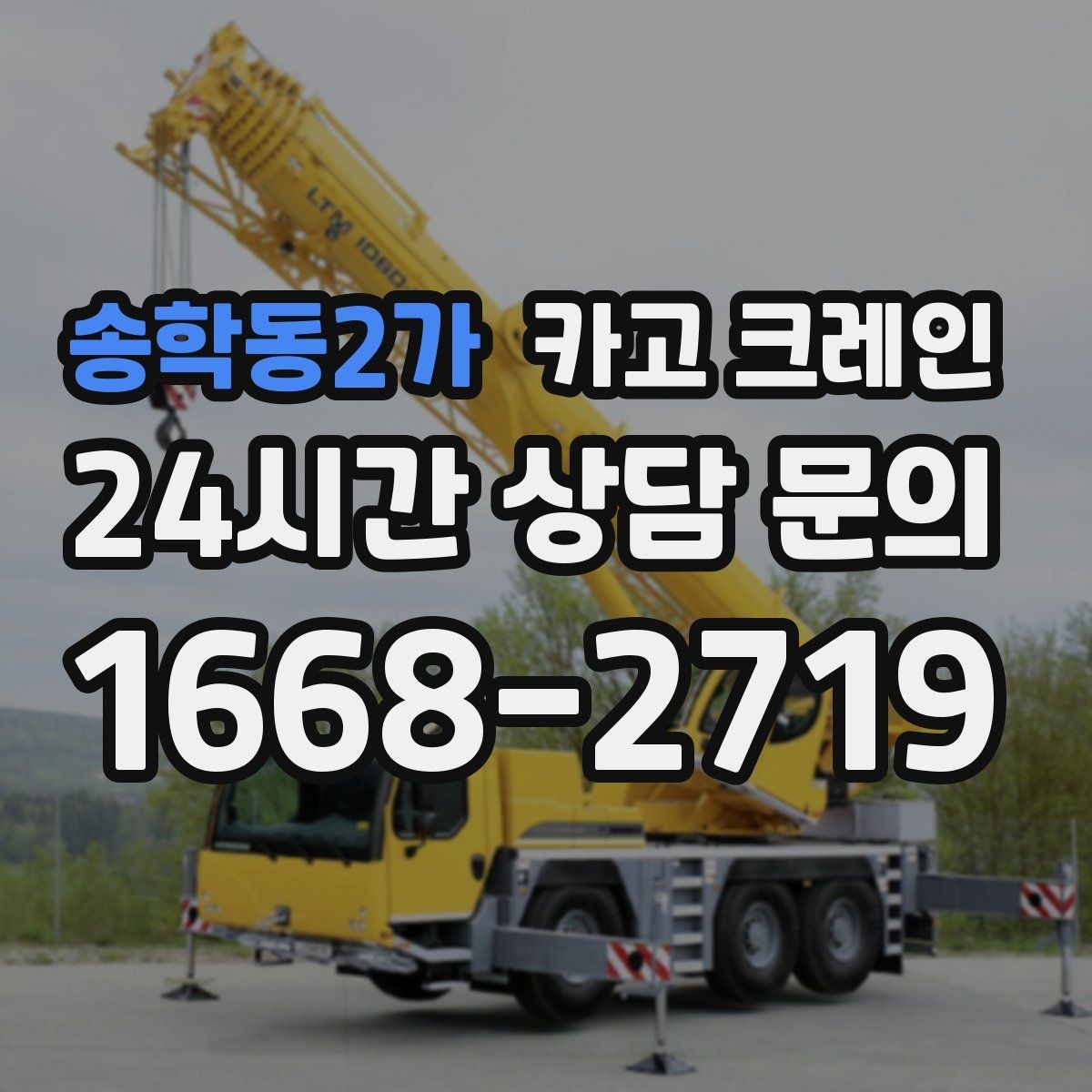 송학동2가 카고 크레인 장비 회전 공간 부족할 때 점검 포인트