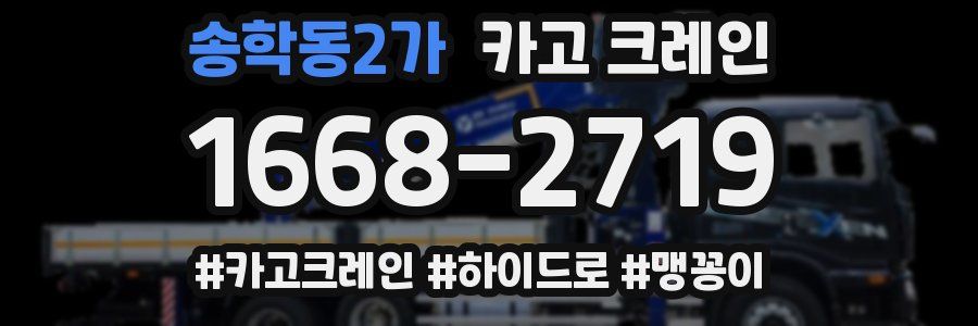 송학동2가 크레인 작업