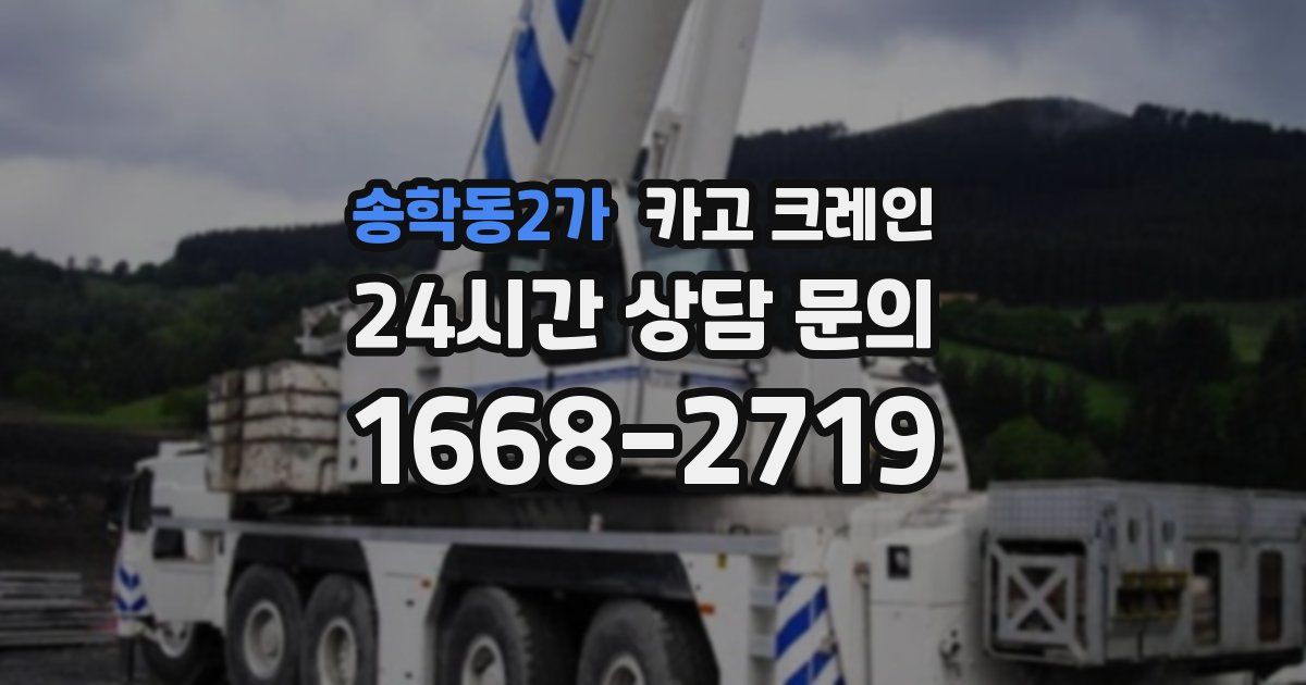 송학동2가 크레인