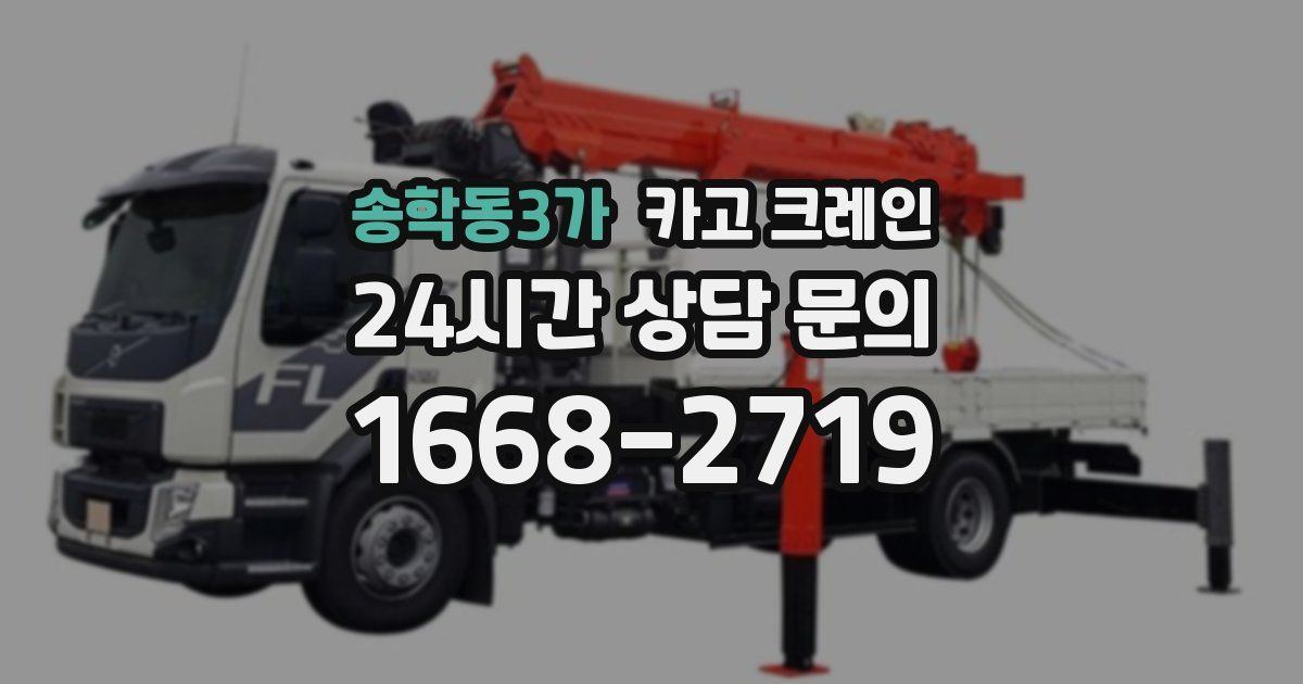 송학동3가 크레인