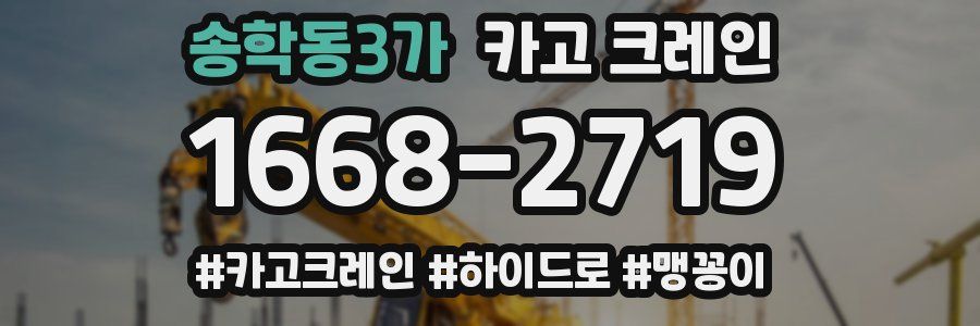 송학동3가 크레인 작업