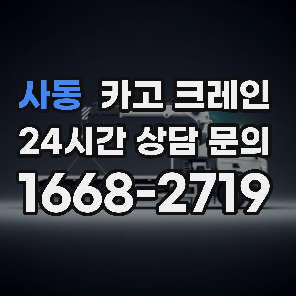 사동 카고 크레인 창호 자재 상하차 동선 만들기