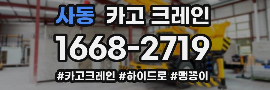 사동 크레인 작업