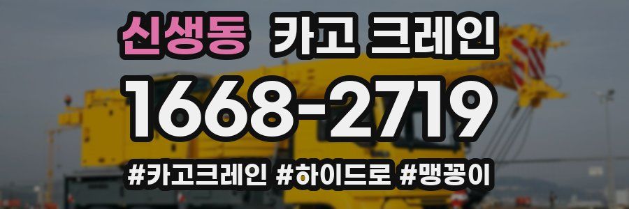신생동 크레인 작업