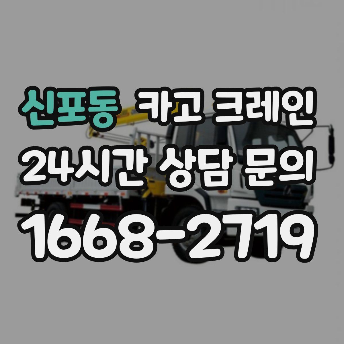 신포동 카고 크레인 반출 상차만 필요한 경우도 가능합니다